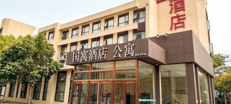 国寓酒店(上海同济大学嘉定校区店)图片