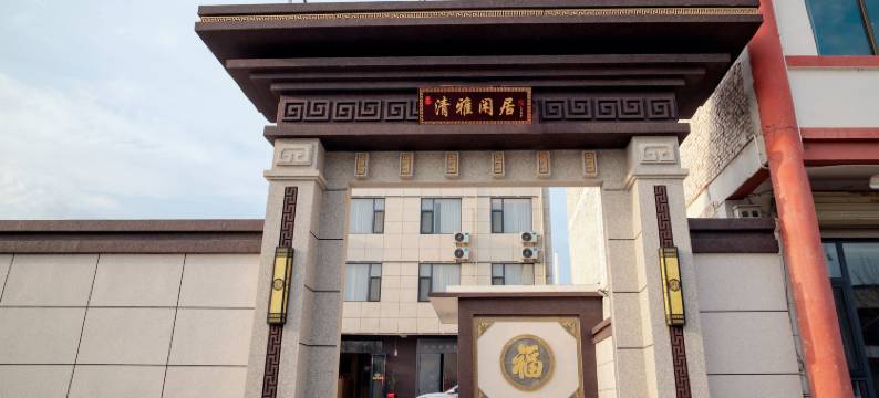 永济兰亭雅居酒店图片