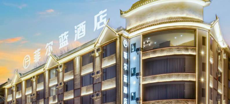 菲尔蓝酒店(峨山店)图片