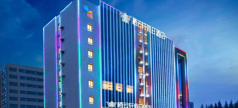 栖云轩假日酒店(兰州新区中川机场T3航站楼店)图片