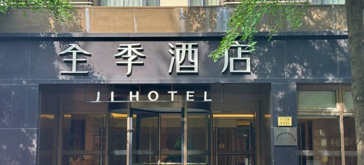 全季酒店(上海局门路店)图片