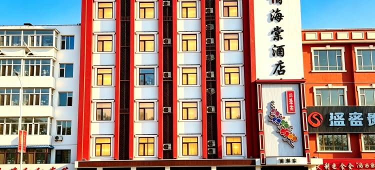 俏海棠酒店(白城火车站步行街店)图片