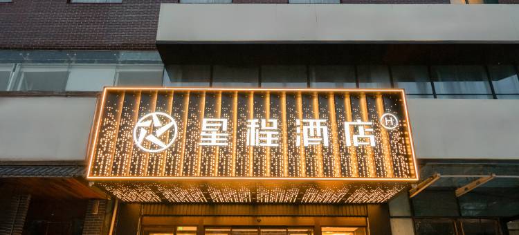 星程酒店(北京总部基地店)图片