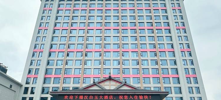 宝兴汉白玉大酒店图片