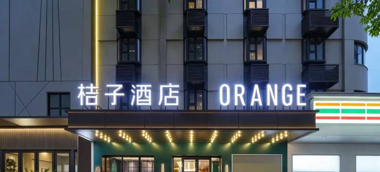 桔子酒店(南京新街口地铁站店)图片