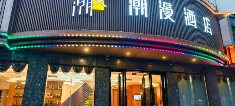 潮漫酒店(佛山祖庙岭南天地店)图片