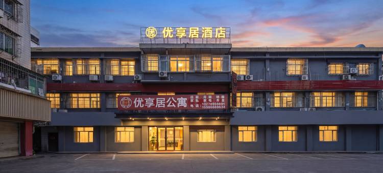 优享居酒店(海南医学院第一附属医院店)图片