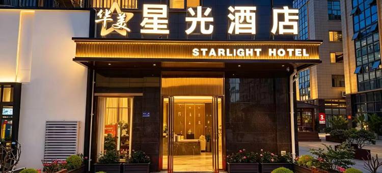 华美星光酒店(广汉三星堆店)图片