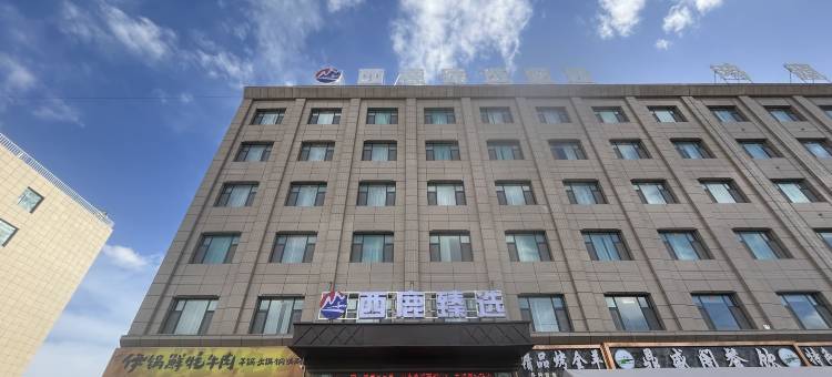 西鹿臻选酒店(海西州大柴旦店)图片