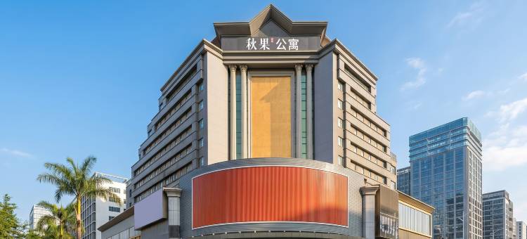 秋果X公寓(深圳宝安西乡地铁站店)图片