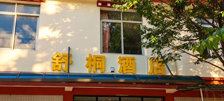香格里拉舒桐民宿(虎跳峡店)图片