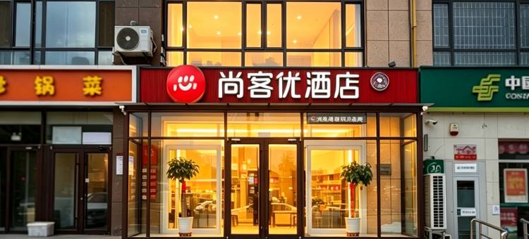 尚客优酒店(承德兴隆县西站店)图片