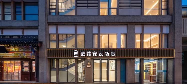 艺龙安云酒店(苏州龙湖相城天街阳澄湖中路地铁站店)图片