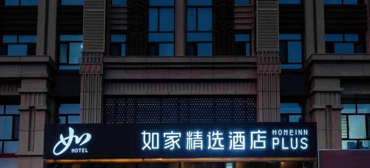 如家精选酒店(乌兰浩特合展中学店)图片