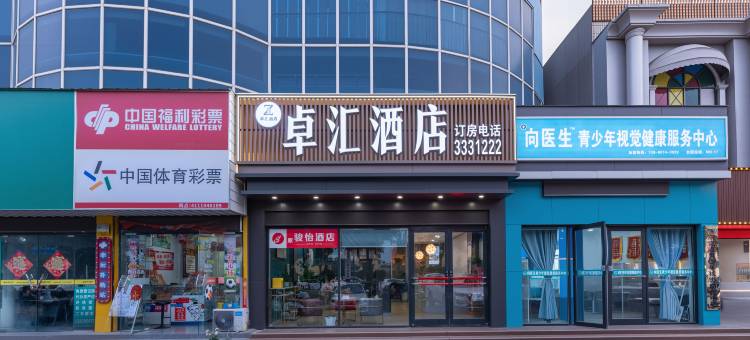 卓汇酒店(人民路漯河市第二高级中学店)图片