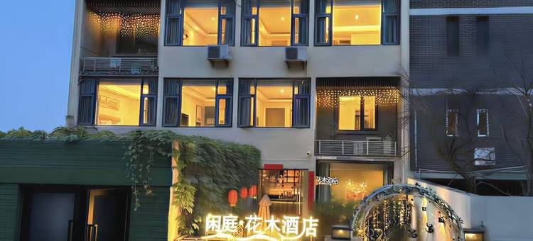 西安闲庭·花木酒店(钟楼地铁站店)图片