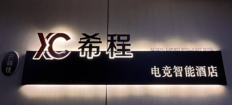 希程·电竞智能酒店(贵安新区泰豪E时代店)图片