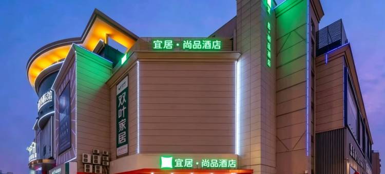 宜居尚品酒店(南通濠河景区钟秀西路地铁站店)图片