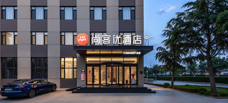 尚客优酒店(昌乐红河镇店)图片