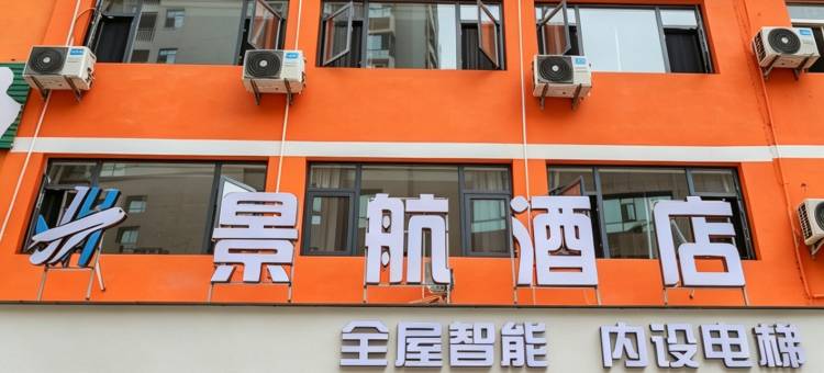 武都景航酒店图片