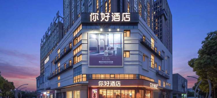 你好酒店(蚌埠火车南站店)图片