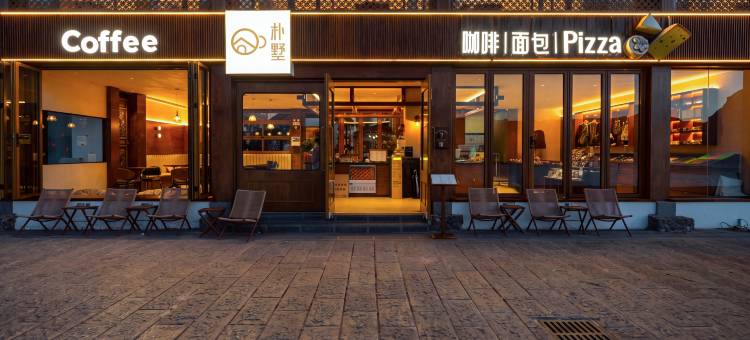 朴墅·全湖景度假ViIIa(泸沽湖大落水店)图片