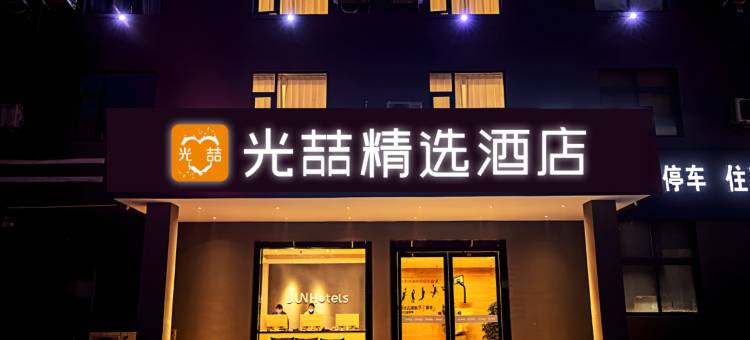 光喆精选酒店(舞阳店)图片