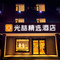 光喆精选酒店(舞阳店)