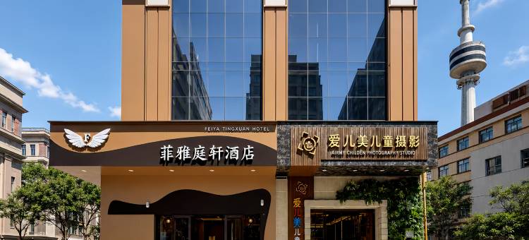 宝鸡菲雅庭轩酒店图片