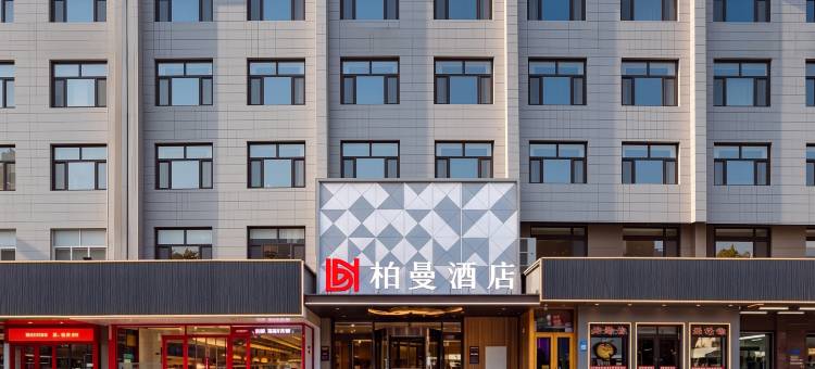 柏曼酒店(济南燕山银座省妇幼保健院店)图片