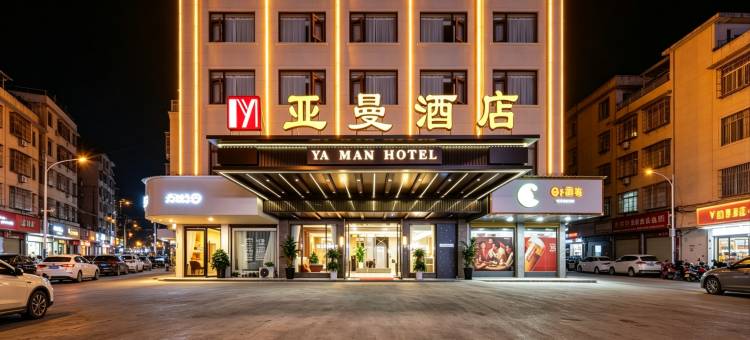 义乌亚曼酒店(上溪模具城店)图片
