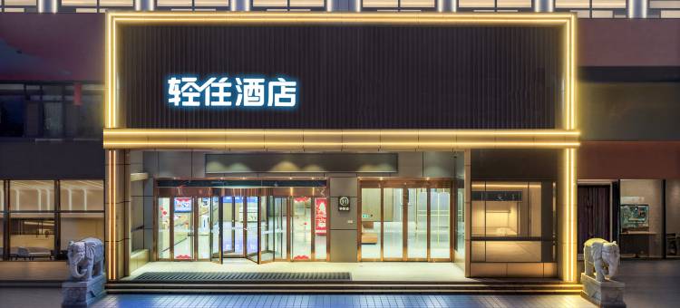 轻住酒店(菏泽开发区广州路中学店)图片