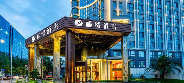 成都郦湾国际酒店(迎宾大道店)图片