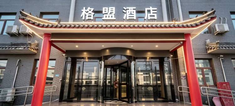 格盟酒店(北京国贸店)图片