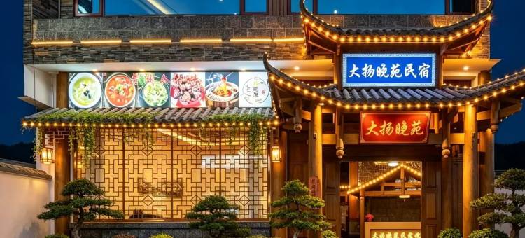 大扬晓苑民宿(黄果树瀑布景区店)图片
