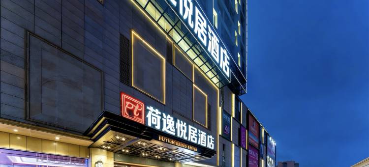 荷逸·悦居酒店(上海野生动物园店)图片