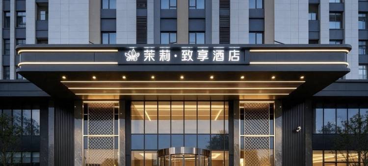 金华茉莉·致享酒店(金华之心人民政府店)图片