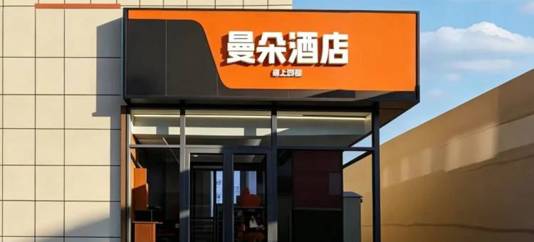 曼朵酒店(内蒙古大学医院店)图片
