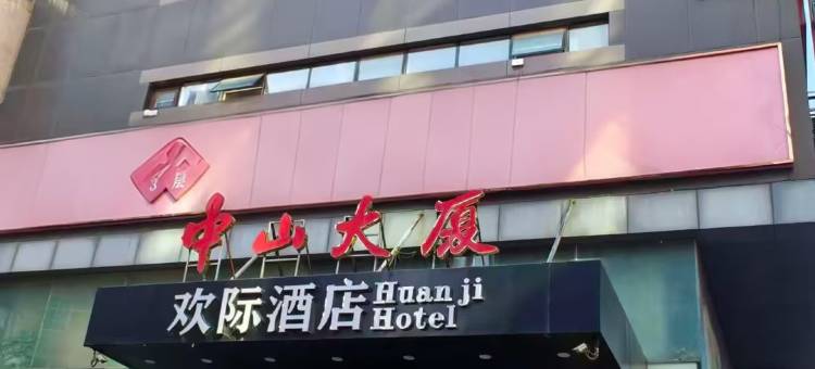欢际酒店(沈阳站医大一院店)图片