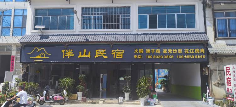 伴山民宿(贞丰北盘江镇店)图片