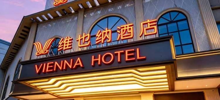 维也纳酒店(柳州高铁站谷埠街店)图片
