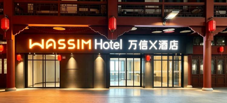 万信X酒店(旬阳站店)图片