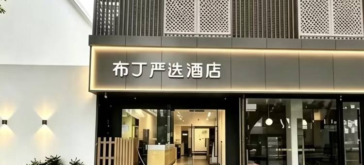 布丁严选酒店(西安小寨大雁塔地铁站店)图片