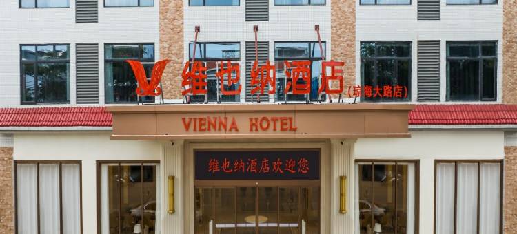 维也纳酒店(琼海大路万泉花果亲子庄园店)图片