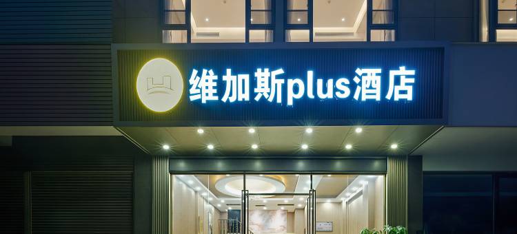 维加斯plus酒店(浦北县人民医院店)图片