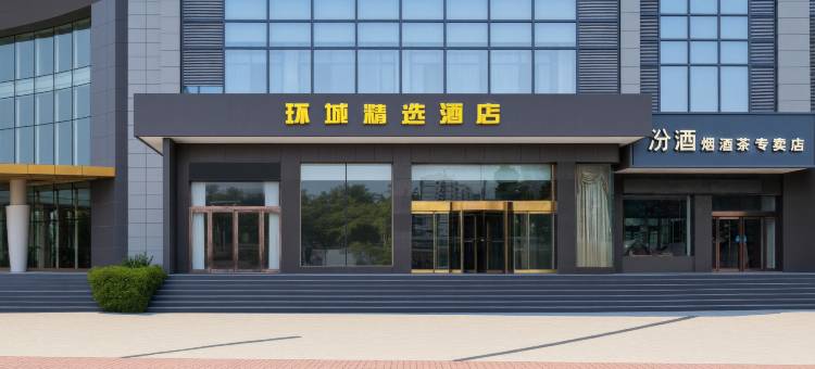 阳城环城精选酒店(南关老街店)图片