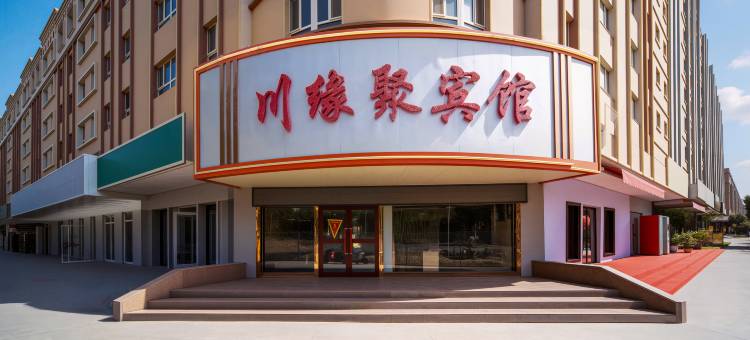 麦盖提川缘聚宾馆(卡龙情中央广场店)图片