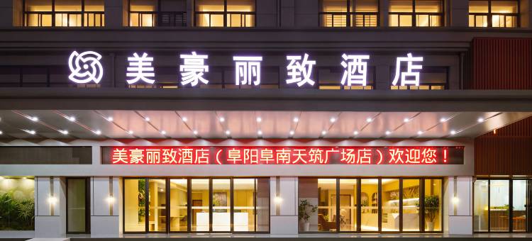 美豪丽致酒店(阜南天筑广场店)图片