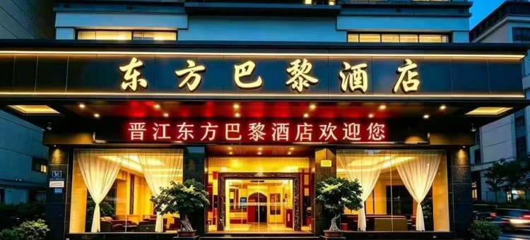 东方巴黎酒店(泉州晋江机场阳光广场店)图片