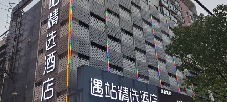 遇站精选酒店(上海九亭店)图片